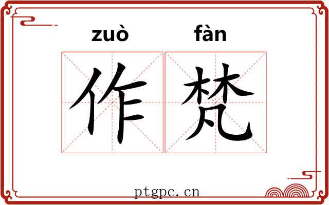 作梵 作梵
