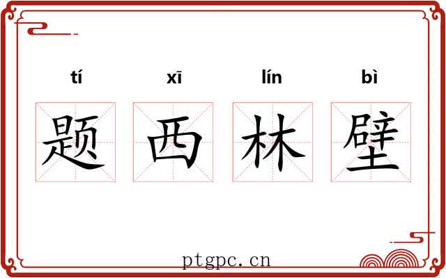 题西林壁 题西林壁