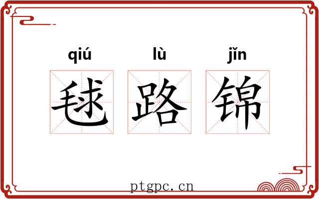 毬路锦