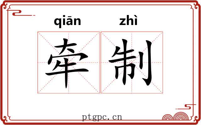 牵制 牵制