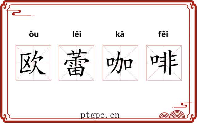 欧蕾咖啡