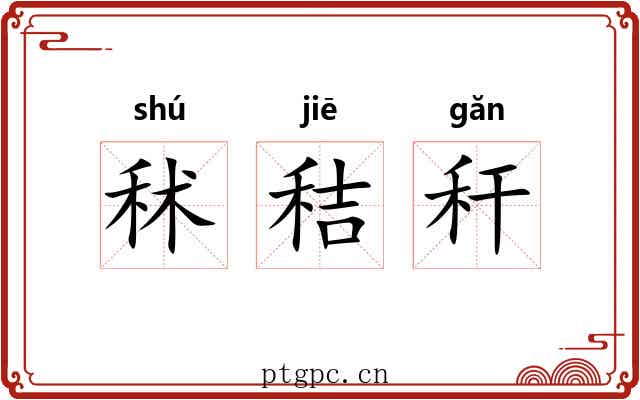秫秸秆