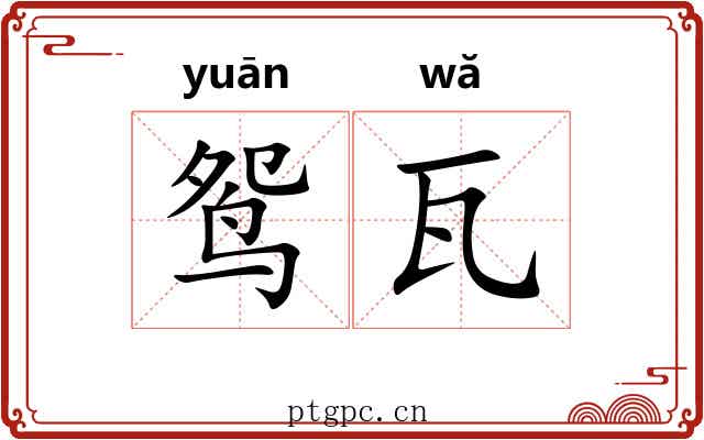 鸳瓦