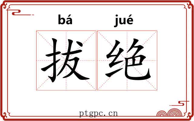 拔绝 拔绝