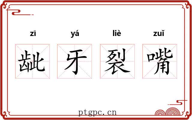 龇牙裂嘴 龇牙裂嘴
