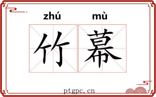 竹幕 竹幕