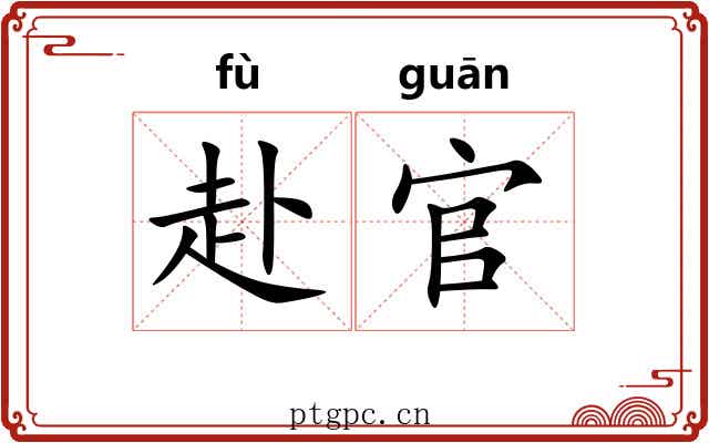 赴官