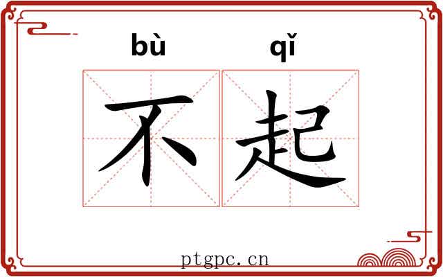 不起 不起