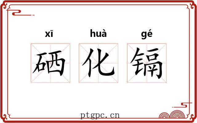 硒化镉 硒化镉