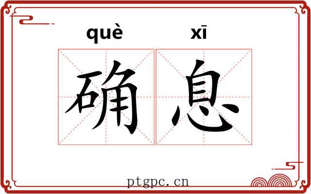 确息