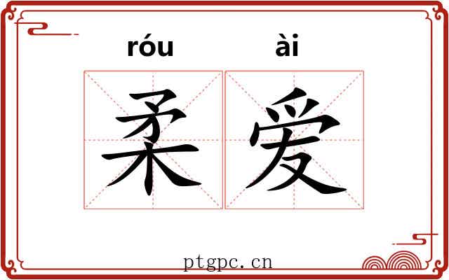 柔爱