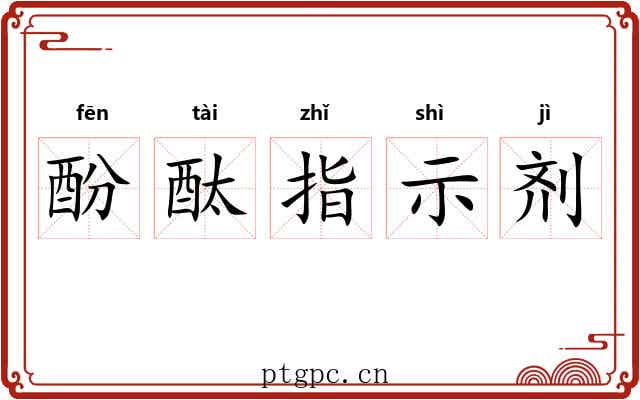 酚酞指示剂