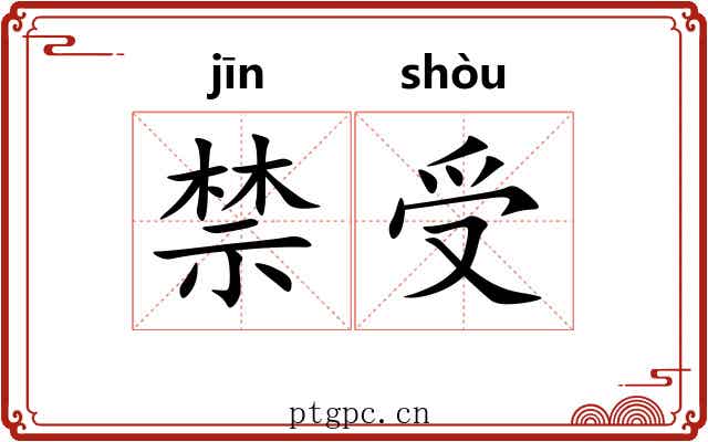 禁受 禁受