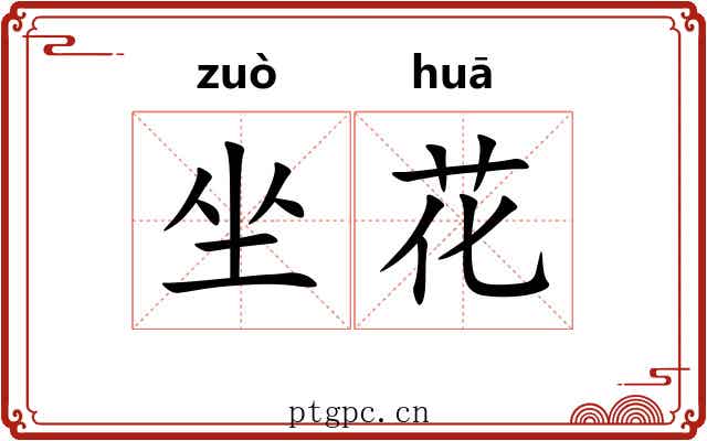 坐花 坐花