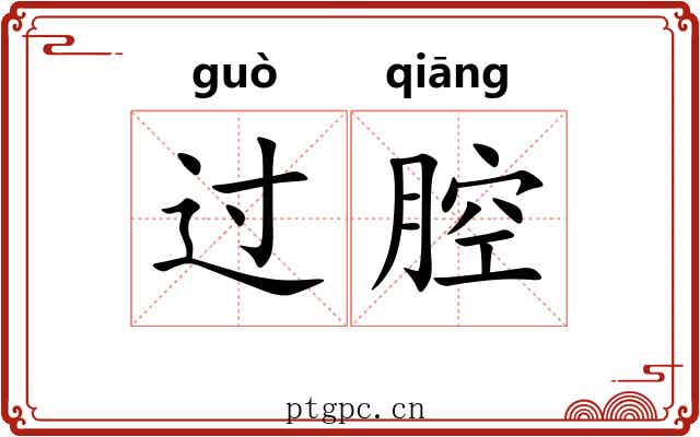 过腔 过腔