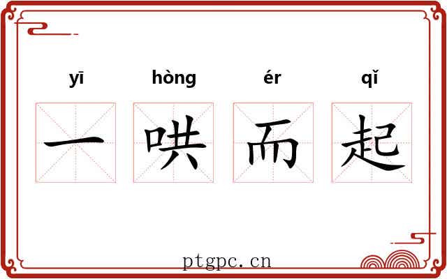 一哄而起 一哄而起