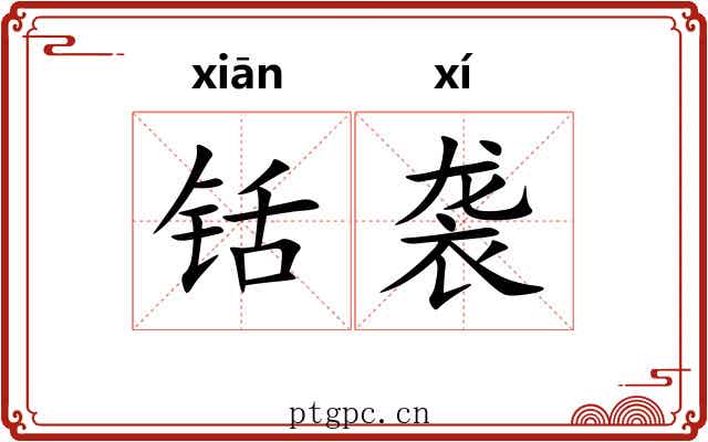 铦袭