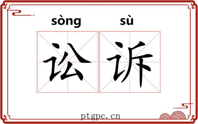 讼诉