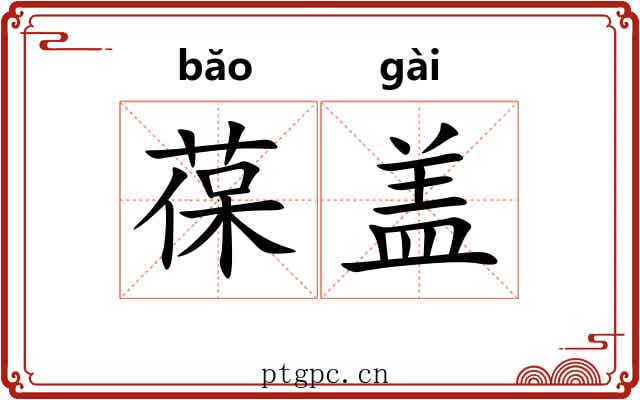葆盖
