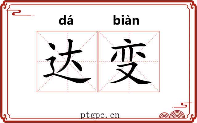 达变 达变
