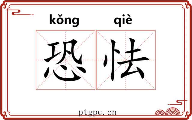 恐怯