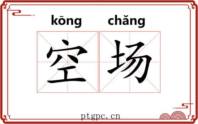 空场 空场
