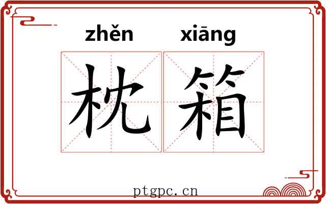 枕箱