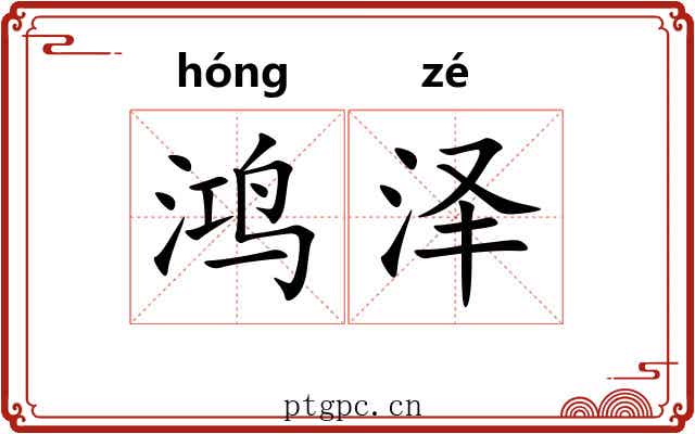 鸿泽
