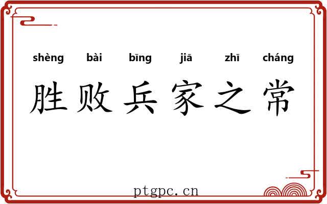 胜败兵家之常 胜败兵家之常