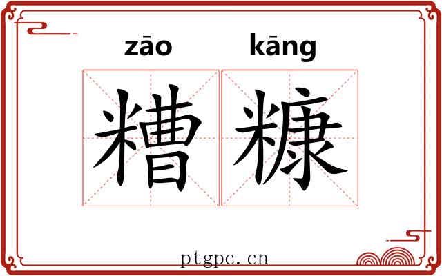 糟糠 糟糠