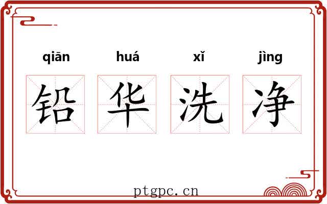 铅华洗净