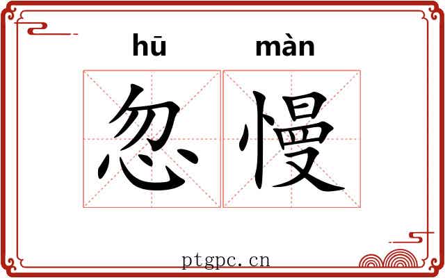 忽慢