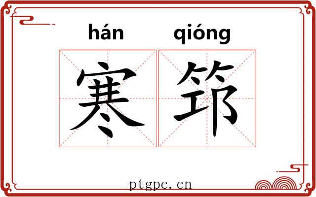 寒筇