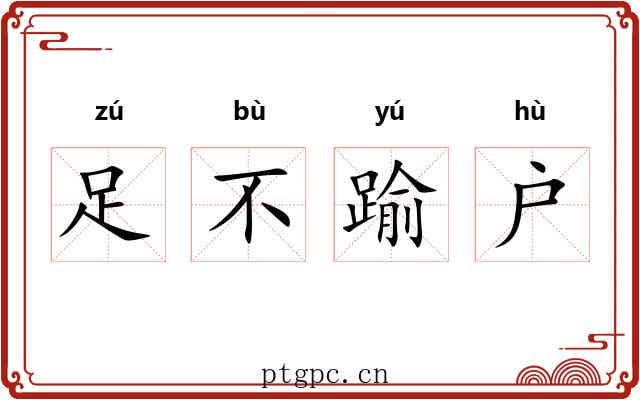 足不踰户 足不踰户