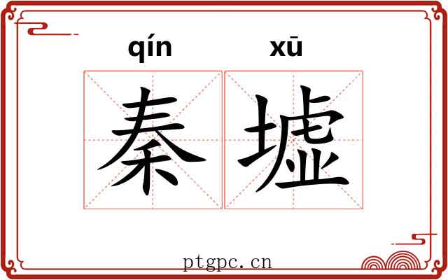 秦墟