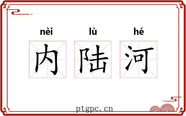 内陆河 内陆河