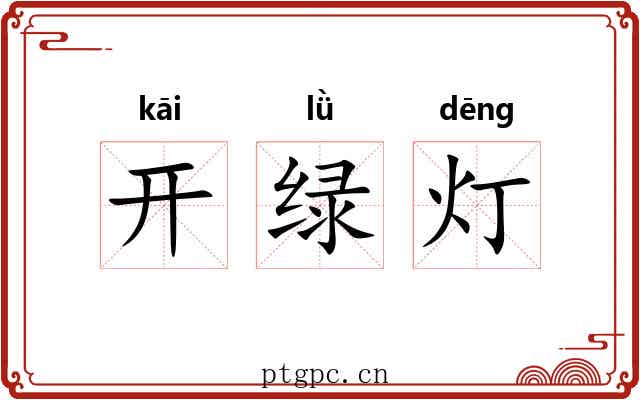 开绿灯 开绿灯
