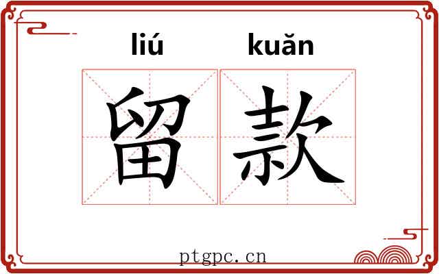 留款 留款
