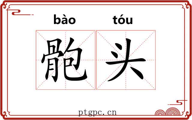 骲头 骲头