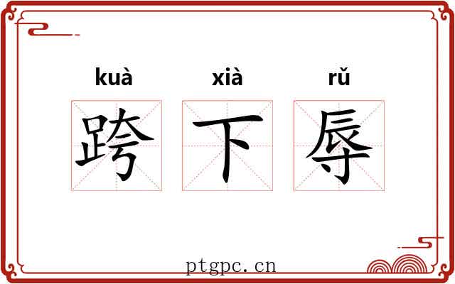 跨下辱 跨下辱