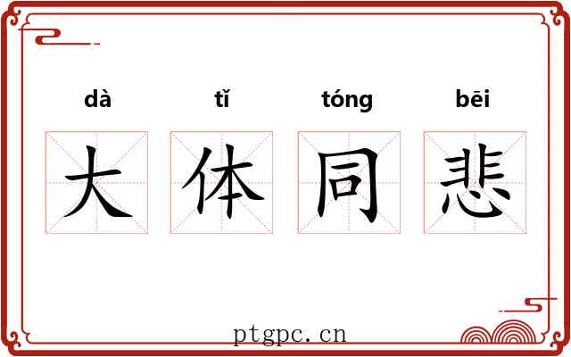 大体同悲 大体同悲