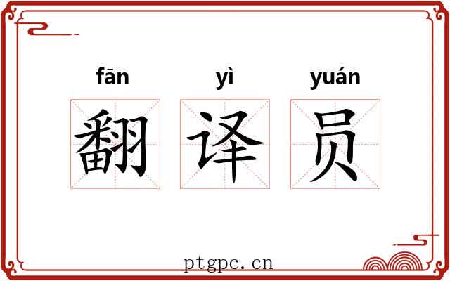 翻译员 翻译员