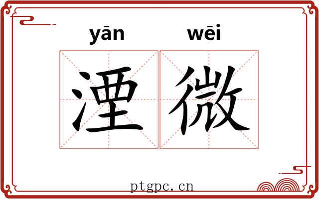 湮微 湮微