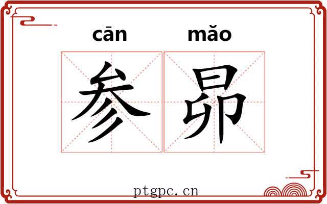 参昴 参昴