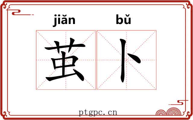 茧卜