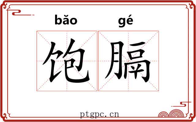 饱膈