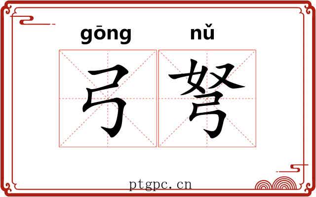 弓弩