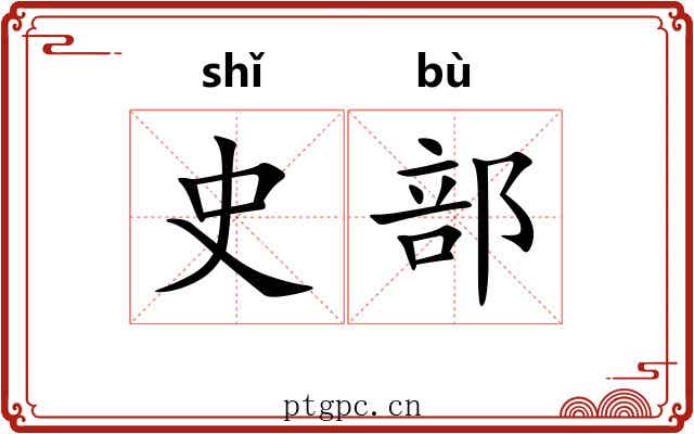 史部