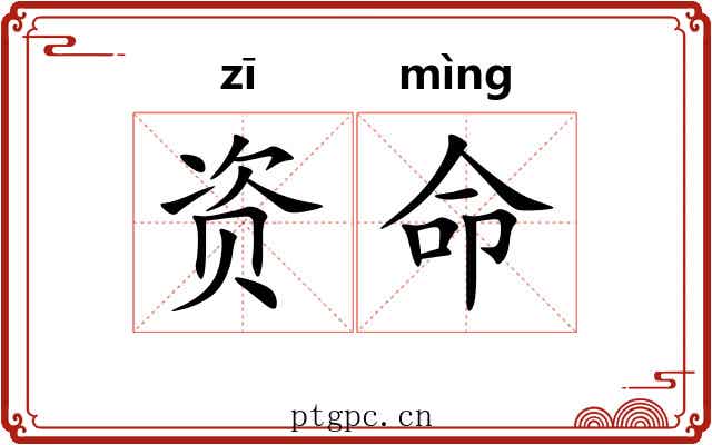资命 资命