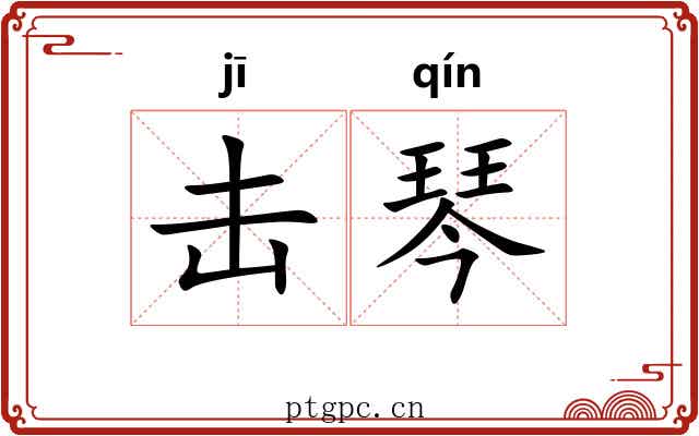 击琴